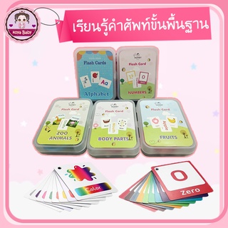 [HB-TOY-CARD] English flash card การ์ดคำศัพท์เพื่อการเรียนรู้ เสริมสร้างพัฒนาการเด็ก พร้อมกล่องเก็บ