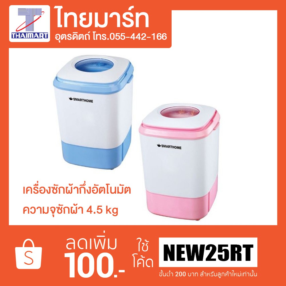 NANO เครื่องซักผ้ามินิฝาบน 4.5kg รุ่น SM-MW2504