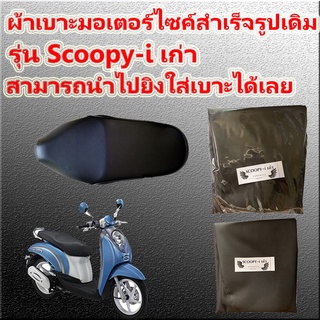 ผ้าเบาะมอเตอร์ไซค์สำเร็จรูปเดิมๆติดรถ รุ่น Scoopy - i เก่า