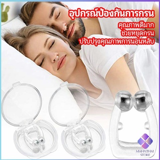 MahaThai ที่หนีบจมูก แก้นอนกรน ป้องกันการกรน  ช่วยขยายโพรงจมูก  anti-snoring device