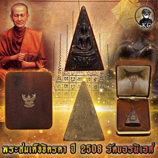 พระสมเด็จ จิตรดา พร้อมกล่องเดิม ปี2508 พุทธคุณมากมี