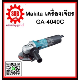 เครื่องเจียร GA4040C MAKITA รับประกันสินค้า 6 เดือน