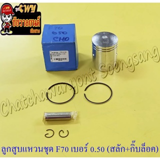 ลูกสูบแหวนชุด F70 เบอร์ (OS) 0.50 (46.5 mm) พร้อมสลักลูกสูบ+กิ๊บล็อค (NCP)