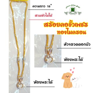 สร้อยคอขั้วเพชรดอกบัว m206 "รุ่นเคลือบทองหนาพิเศษ"หนัก 2 บาท  สร้อยคอทองไมครอน ทอง กับ ขาว สร้อยคอขั้วเพชร สร้อยคอทองสวย