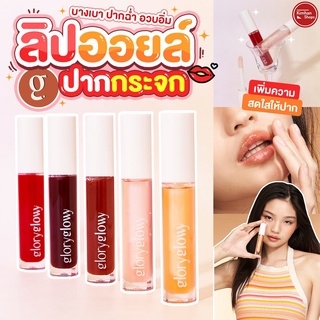 Glory Glowy Glass Shine Lip Oil ลิปเนื้อออย บำรุงและเพิ่มความชุ่มชื่น