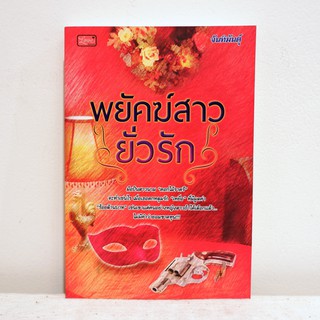 นิยายไทย พยัคฆ์สาวยั่วรัก - จันทิมันตุ์ มือสองสภาพบ้าน