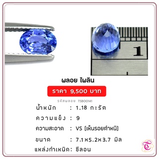 พลอยไพลิน  Blue Sapphire ขนาด  7.1x5.2x3.7 มม. พลอยแท้ มีใบรับรอง