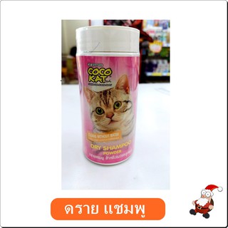 Dry Shampoo Powder ดรายแชมพู สำหรับแมวและลูกแมว ขนาด 150 G.