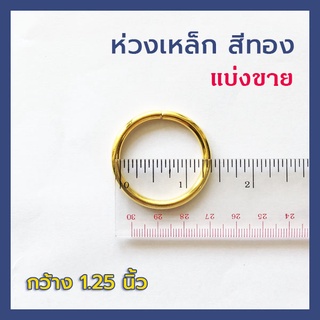 ห่วงเหล็กกลม สีทอง ขนาด 1.25 นิ้ว อุปกรณ์ชิ้นส่วน DIY