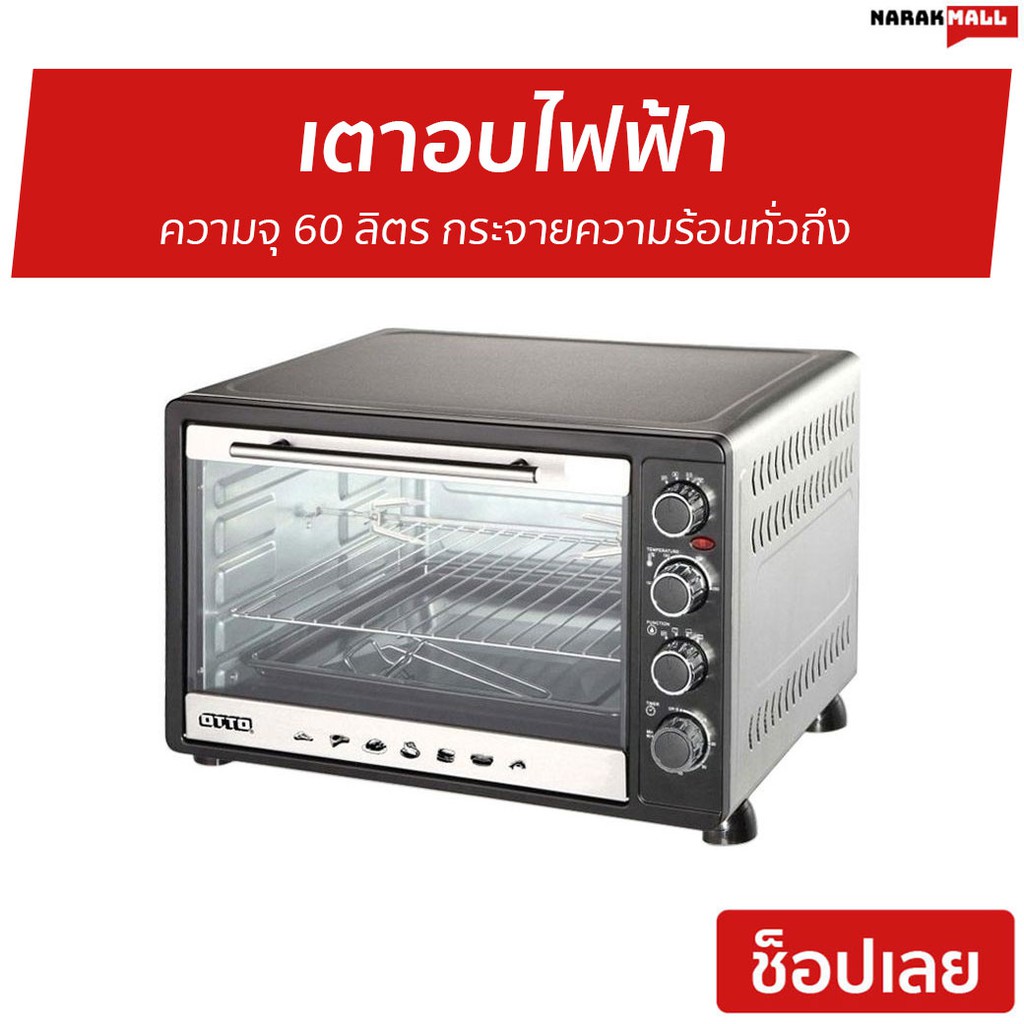 เตาอบไฟฟ้า OTTO ความจุ 60 ลิตร กระจายความร้อนทั่วถึง รุ่น TO-772 - เตาอบไฟฟ้าใหญ่