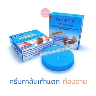 Cream 91E 8.3 g. (91อี) ครีม วิตามินอี ทาส้นเท้าแตก เพิ่มความชุ่มชื้น บำรุงผิว ท้องลาย ผิวลาย