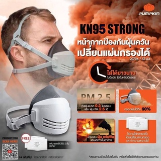 STRONG หน้ากาก​ KN95 หน้ากากกรองสารเคมี กันแก๊สควันพิษ​ กันฝุ่นPM2.5​ Freeแผ่นกรอง2ชิ้น