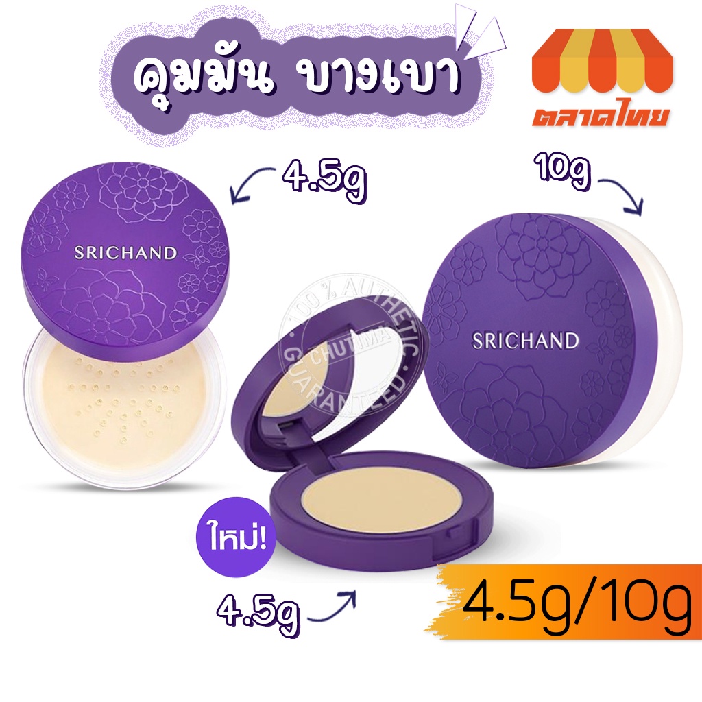 ศรีจันทร์ แบร์ ทู เพอร์เฟคท์ ทรานส์ลูเซนท์ แป้งฝุ่น อัดแข็ง Srichand Perfect Translucent Powder