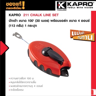 Kapro 211 CHALK LINE SET บักเต้า ขนาด 100 (30 เมตร) พร้อมชอล์ก ขนาด 4 ออนซ์ (113 กรัม) 1 กระปุก