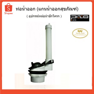 PIXO อุปกรณ์ชักโครกท่อน้ำออก T-FL02