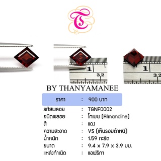 พลอยโกเมน  Almandine ขนาด  9.4x7.9x3.9 มม. พลอยแท้ มีใบรับรอง