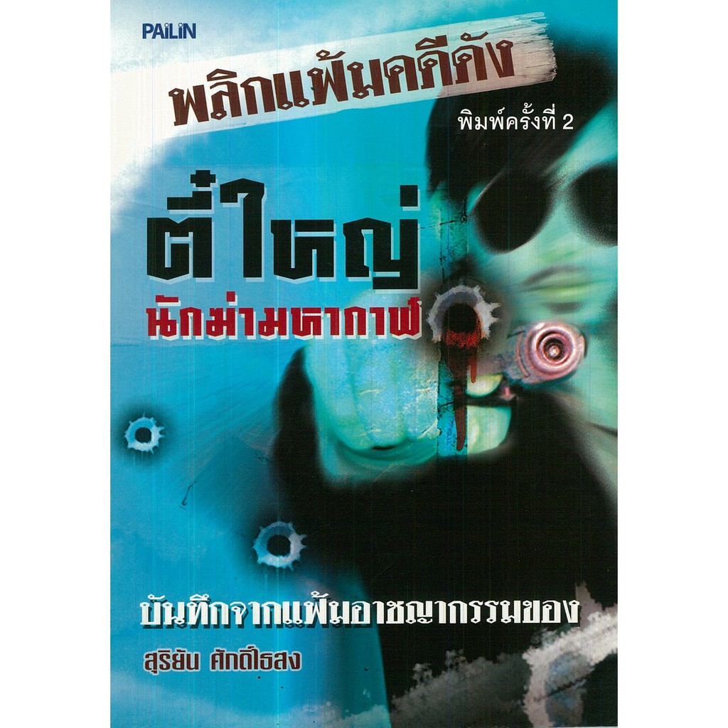 หนังสือ "ตี๋ใหญ่ นักฆ่ามหากาฬ"