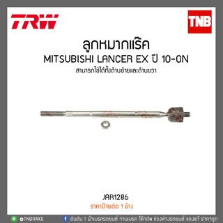 ลูกหมากแร๊ค MITSUBISHI LANCER EX ปี 10-ON TRW/JAR1286