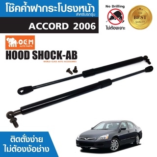 โช๊คค้ำฝากระโปรงหน้า HONDA ACCORD 2006 สินค้าตรงรุ่น ไม่ต้องแปลง