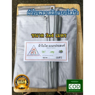 ผ้าใบ พลาสติก แบบใสมัว ไวนิล PVC ขนาด 3x4 เมตร มีตราไก่