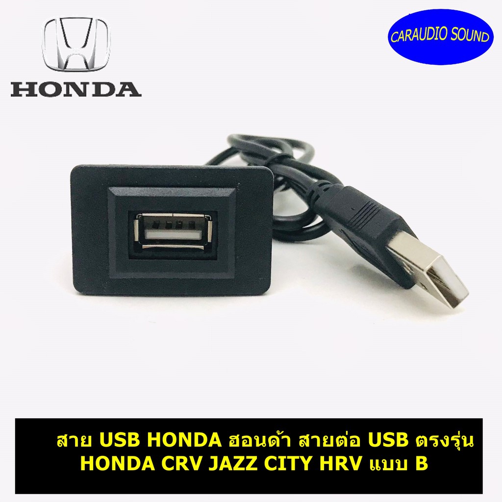 สาย USB HONDA ฮอนด้า สายต่อ USB ตรงรุ่น HONDA CRV JAZZ CITY HRV แบบ B