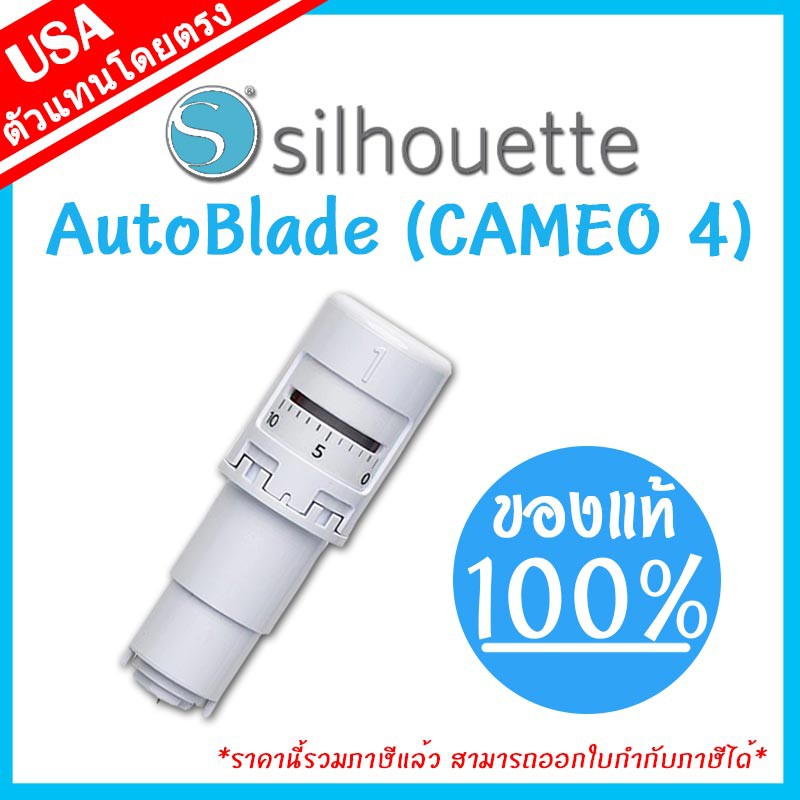 ใบมีดอัตโนมัติ Auto Blade ของแท้ 100% เครื่องตัด Cameo 4 | เครื่องไดคัทฉลากสินค้า Silhouette Cameo V4