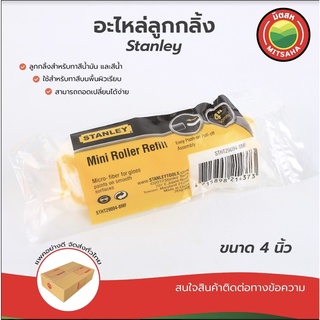 อะไหล่ลูกกลิ้งทาสี STANLEY ขนาด 4 นิ้ว อะไหล่ลูกกลิ้งทาสี MITSAHA™ อะไหล่ลูกกลิ้ง มิตสห™ STANLEY MiniRollerRefill 4 inch