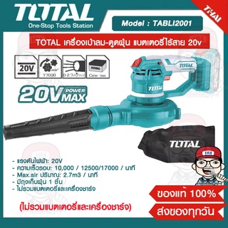 TOTAL เครื่องเป่าลม-ดูดฝุ่น แบตเตอรี่ไร้สาย 20v รุ่น TABLI2001 ไม่รวมแบตเตอรี่และแท่นชาร์จ ของแท้ 100%