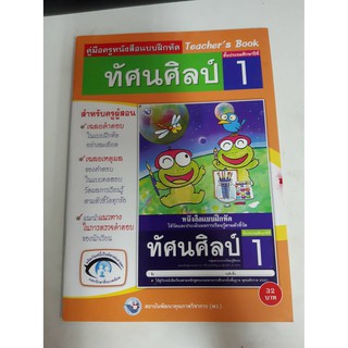 9786160505760 คู่มือครูแบบฝึกหัดทัศนศิลป์ ป.1