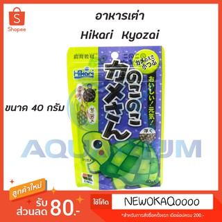 อาหารเต่าญี่ปุ่น Hikari Kyozai For Turtle 40 g.