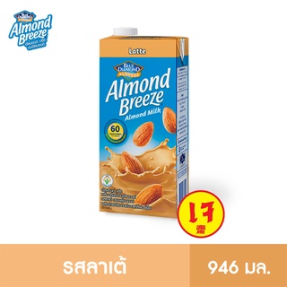 ราคาบลูไดมอนด์ อัลมอนด์ บรีซ นมอัลมอนด์ (รสลาเต้) 946 มล. Blue Diamond Latte Flavor Almond Milk 946 ml.