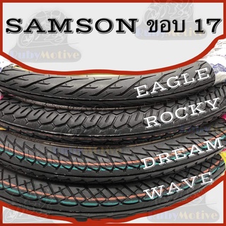 ยางรถมอเตอร์ไซค์ SAMSON ขอบ 17 แบบใช้ยางใน