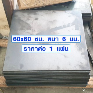 เหล็กเพลท 60x60 ซม. หนา 6 มม. เหล็กแผ่นใหญ่ เหล็กแผ่นหนา เหล็กแบน เหล็กสี่เหลี่ยม เพลทเหล็ก แผ่นเหล็ก เหล็กแผ่นดำ DIY