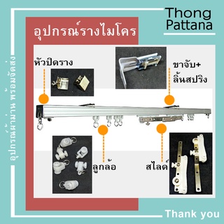 อุปกรณ์ รางไมโคร ราวไมโคร รางม่านจีบจีบ