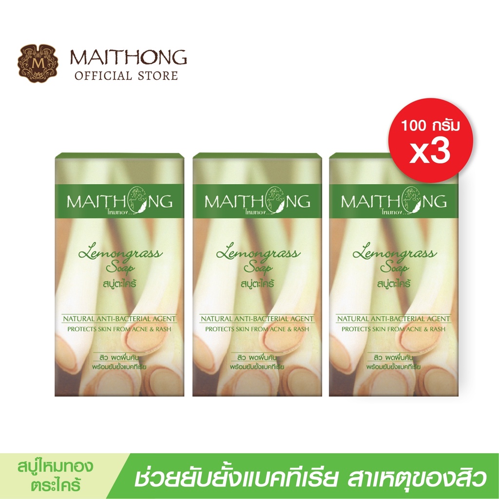 สบู่ไหมทอง Maithong Soap สบู่สมุนไพร ตะไคร้หอม (แพ็ค3) สูตรลับระงับกลิ่นกาย ลดกลิ่นเหงื่อ ผิวเนียนใส สบู่ล้างหน้าอาบน้ำ