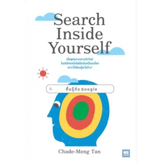 ตื่นรู้กับ Google Search Inside Yourselfเมื่อพุทธมาบรรจบกับวิทย์ในบริษัทชั้นนำของโลก ผู้เขียน Chade-Meng Tan