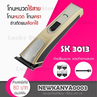 [ สินค้ามาใหม่ ] Surker ปัตตาเลี่ยนไร้สาย SK 3013 ตัดผม รุ่น ใช้แกะลายได้ กันขอบได้ ตัดดีเสียงไม่ดัง ที่ตัดผมชาย