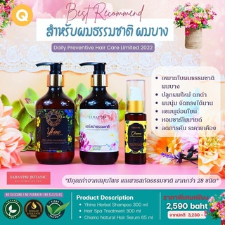 ชุดฟื้นฟูสำหรับผมธรรมชาติ ผมบาง Yhine&amp;Hair Spa 300 มล.เซรั่มชาร์โมมายด์ 65 มล.