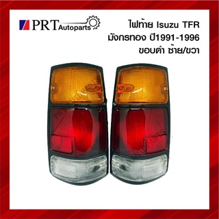 ไฟท้าย ISUZU TFR อีซูซุ ทีเอฟอาร์ มังกรทอง ปี1991-1996 ขอบดำ ราคาข้างละ ยี่ห้อ DIAMOND