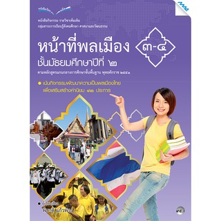 หนังสือกิจกรรมหน้าที่พลเมือง 3-4 ม.2   รหัสสินค้า2423116100  BY MAC EDUCATION (สำนักพิมพ์แม็ค)