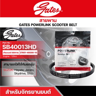 สายพานสกู๊ตเตอร์ SUZUKI STEP, SKY DRIVE, HAYATE, JERATO, 125 CC. [ SB40013HD ] GATES POWERLINK SCOOTER BELT สายพาน