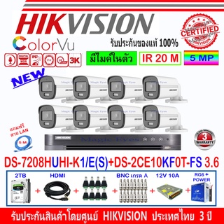 Hikvision ColorVu 3K รุ่น DS-2CE10KF0T-FS 3.6(8)+DVR DS-7208HUHI-K1/E(S)(1)+ชุดอุปกรณ์ 2H2SJB/AC