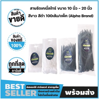 สายรัดเคเบิ้ลไทร์ ขนาด 10 นิ้ว - 20 นิ้ว สีขาว สีดำ 100เส้น/แพ็ค (Alpha Brand) **ขายเป็นแพ็ค**