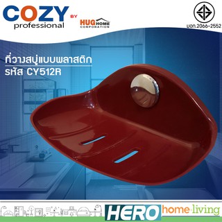 COZY ที่วางสบู่แบบพลาสติก รุ่น CY512R (สีแดง)