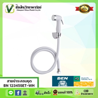 BN 12345SET-WH (ราคาถูก) สายชำระครบชุด สายฉีดชำระ