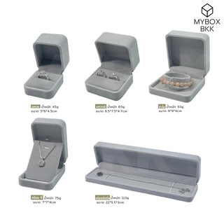กล่องกำมะหยี่ จัดเก็บชุดเครื่องประดับ MYBOXBKK กล่องเครื่องประดับ/กล่องพระ/ตลับพระ/ตลับพลอยและอื่นๆ