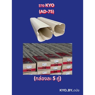 ราง KYO เคียว รางครอบท่อแอร์บ้านขนาด75 ยาว2เมตร (ขายยกกล่อง5เส้น)