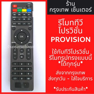 รีโมททีวี โปรวิชั่น Provision [รูปทรงแบบนี้ใช้ได้เลย] มีพร้อมส่งตลอด ส่งทุกวัน