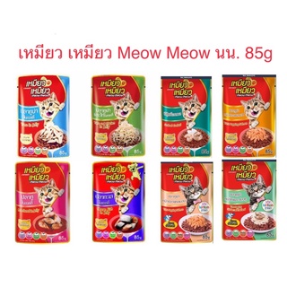 meow meow อาหารเปียกแมวเหมียว เหมียว น้ำหนัก 85 g