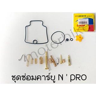 ชุดซ่อมคาบู HONDA - NSR PROARM ชุดซ่อมคาร์บู N-PRO เอ็นโปร ชุดซ่อมคาบูเอ็นโปร ชุดซ่อมเอนโปร ชุดซ่อมNPRO เอนโปร